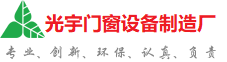 金门光宇门窗制造厂